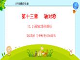 13.2.2+用坐标表示轴对称图形课件PPT