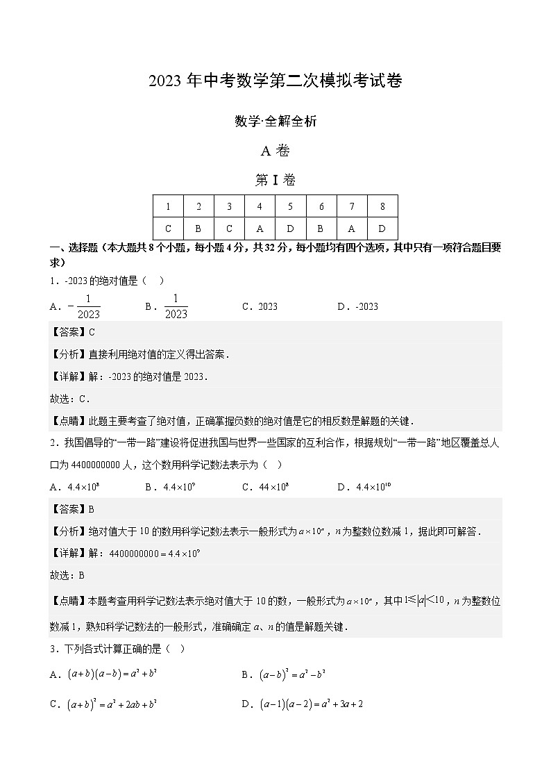 数学（四川成都卷）-学易金卷：2023年中考第二次模拟考试卷01