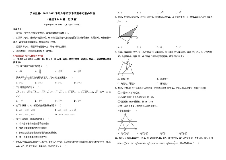 数学（福建专用B卷）-学易金卷：2022-2023学年八年级下学期期中考前必刷卷01