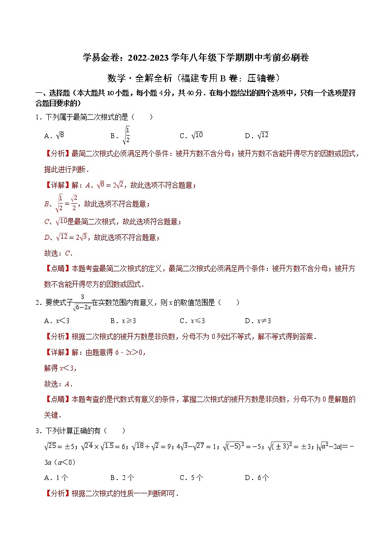 数学（福建专用B卷）-学易金卷：2022-2023学年八年级下学期期中考前必刷卷01