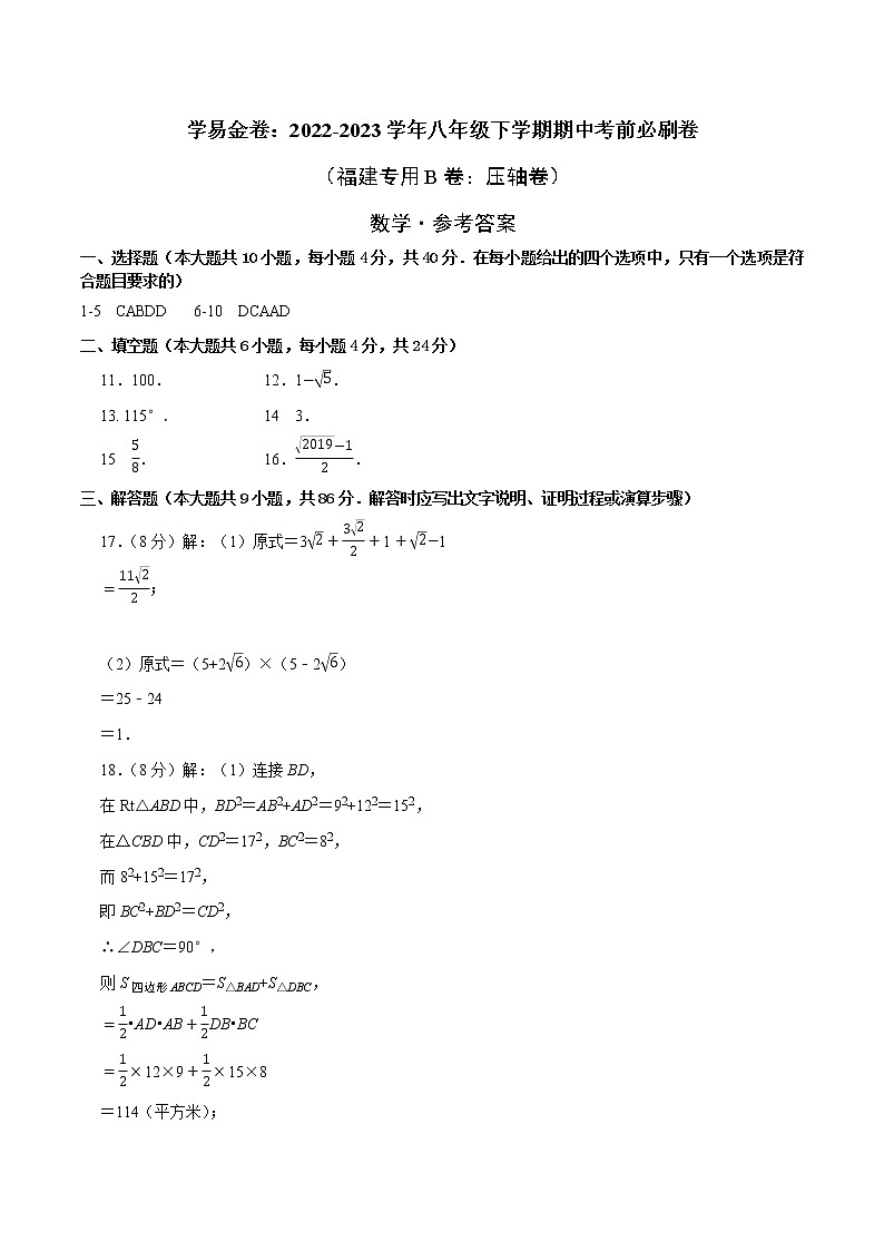 数学（福建专用B卷）-学易金卷：2022-2023学年八年级下学期期中考前必刷卷01