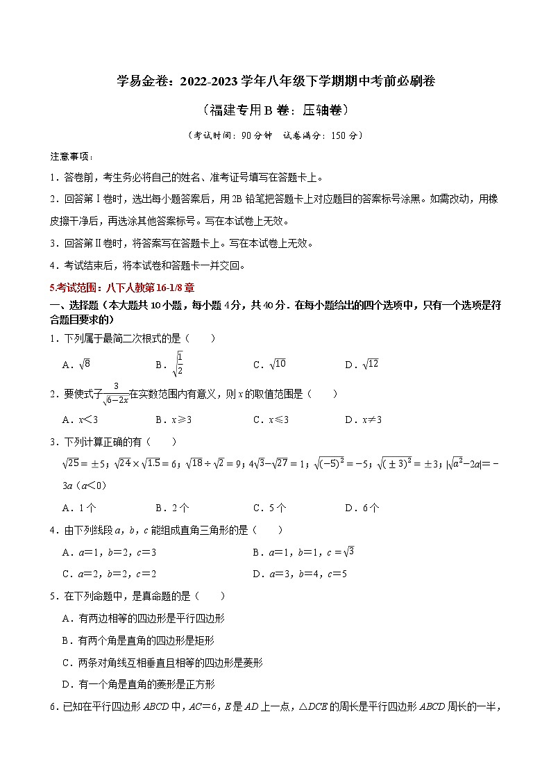 数学（福建专用B卷）-学易金卷：2022-2023学年八年级下学期期中考前必刷卷01