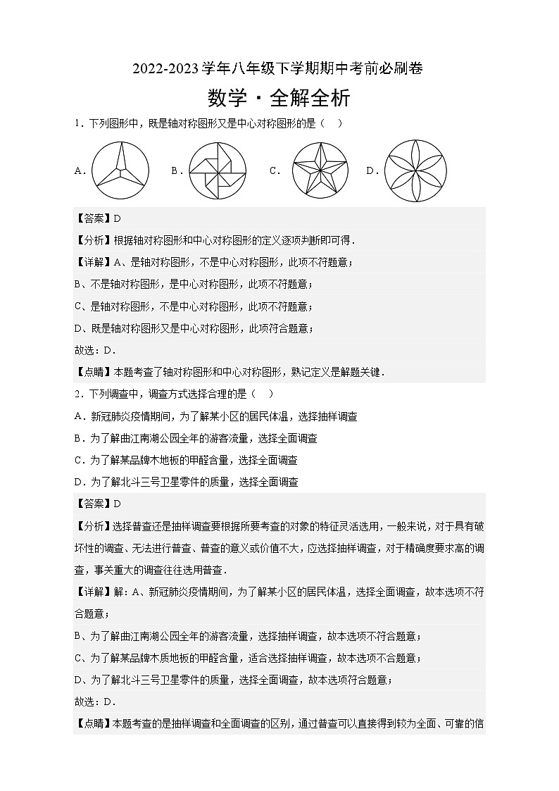 八年级数学（江苏常州A卷）-（解析版）A4 第1页