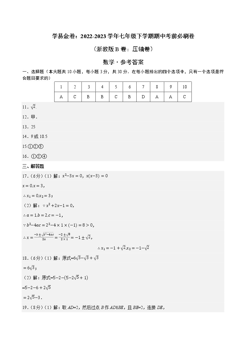 数学（浙教版B卷）-学易金卷：2022-2023学年八年级下学期期中考前必刷卷01