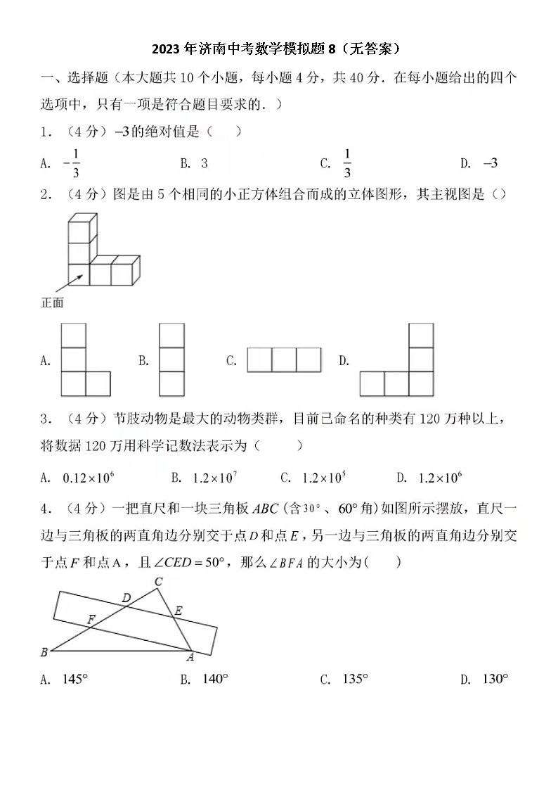 2023年济南中考数学模拟题8（无答案）01