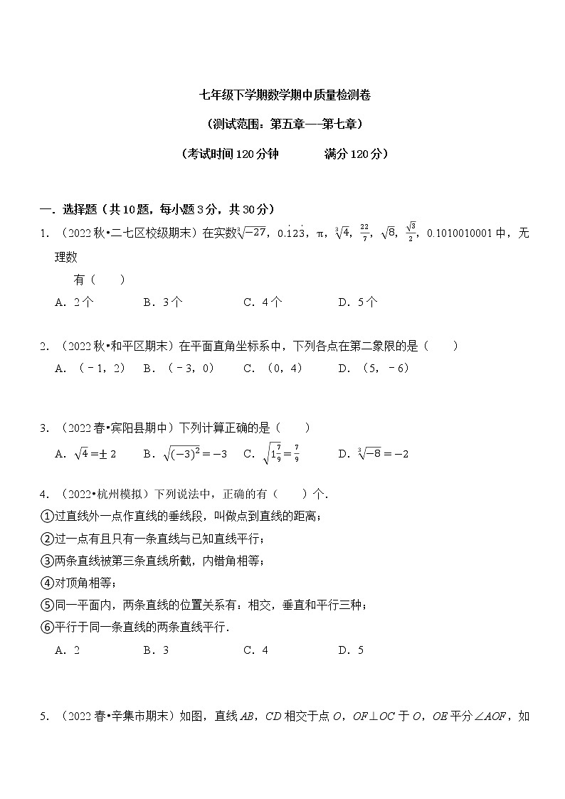 七年级下学期数学期中质量检测卷（测试范围：第五章---第七章）01