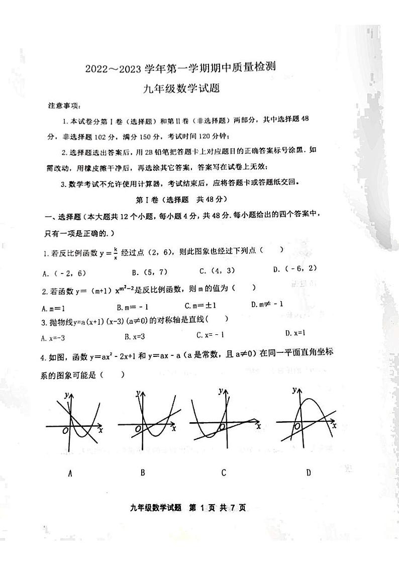 泰安市泰山区东岳中学2022-2023学年九年级第一学期数学期末考试试题和答案01