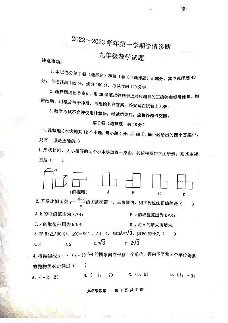 泰安市东平县佛山中学2022-2023学年九年级第一学期数学期末考试试题和答案01