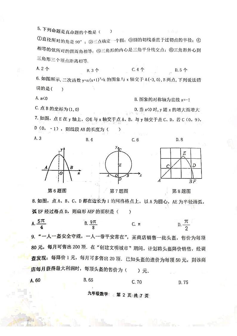 泰安市东平县佛山中学2022-2023学年九年级第一学期数学期末考试试题和答案02