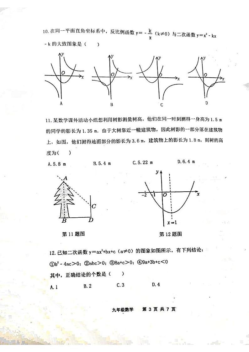 泰安市东平县佛山中学2022-2023学年九年级第一学期数学期末考试试题和答案03