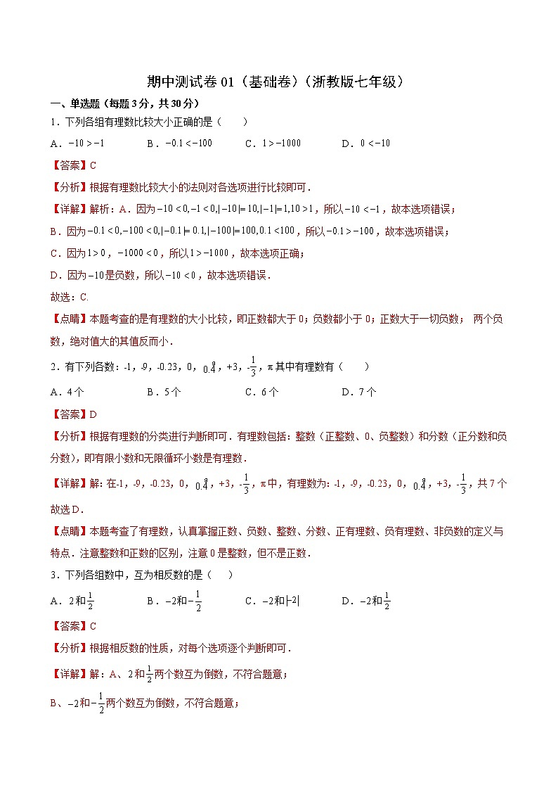 期中测试卷01（基础卷）-七年级数学上册拔尖题精选精练（浙教版）01