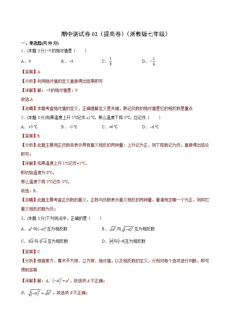 期中测试卷02（提高卷）（浙教版七年级）（解析版）第1页