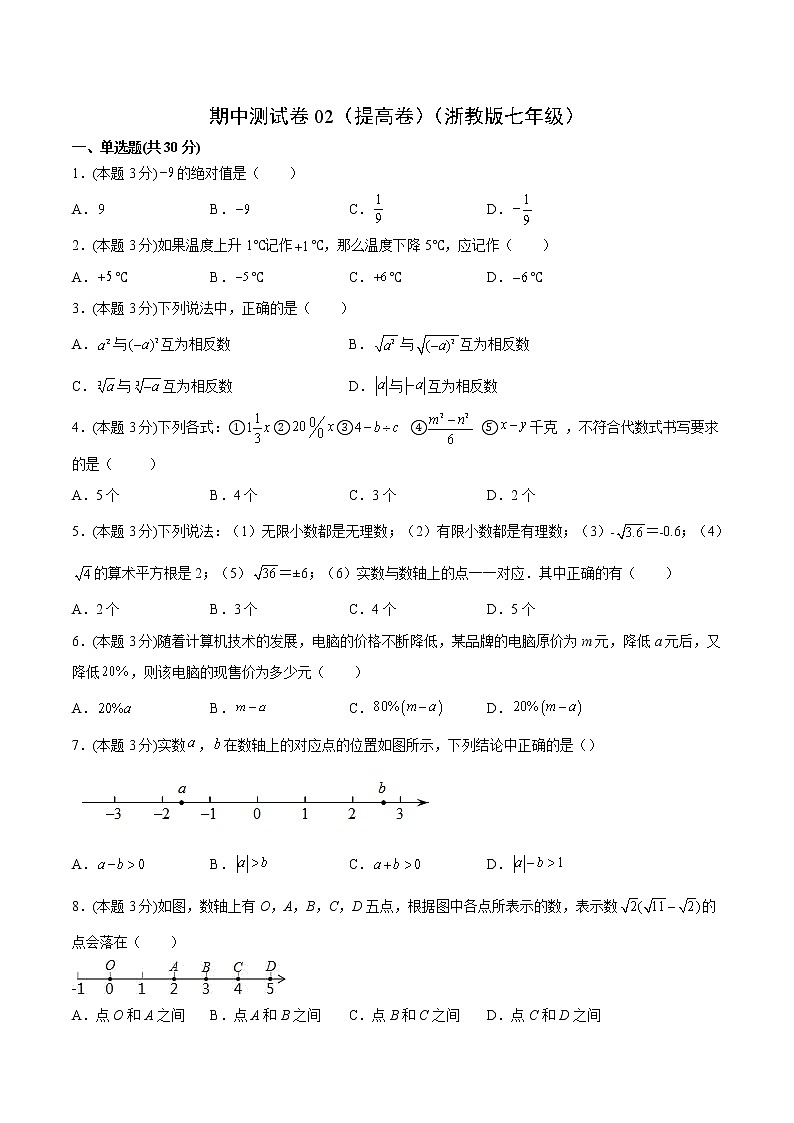 期中测试卷02（提高卷）（浙教版七年级）（原卷版）第1页
