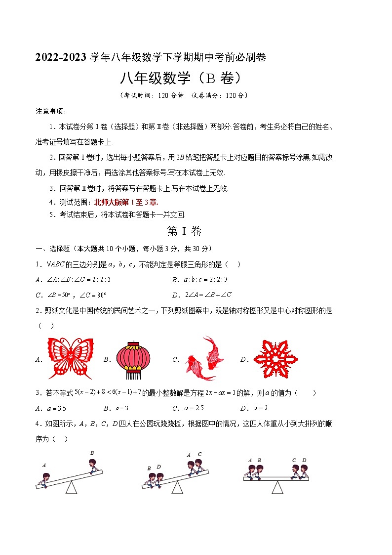 数学（北师大版B卷）-学易金卷：2022-2023学年八年级下学期期中考前必刷卷01
