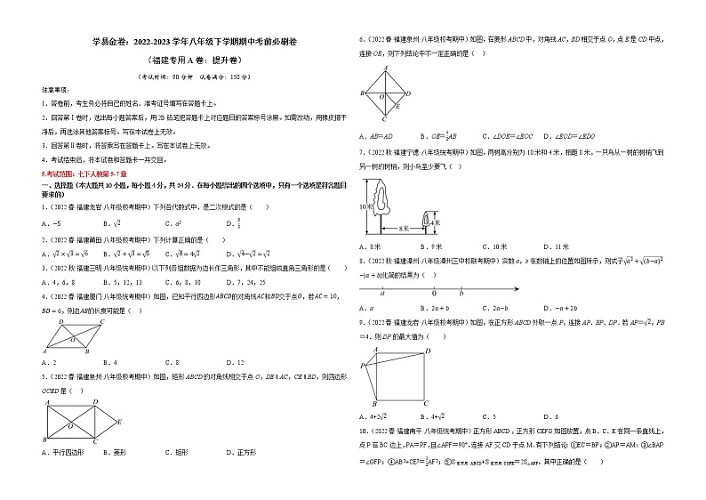 数学（福建专用A卷）-学易金卷：2022-2023学年八年级下学期期中考前必刷卷01