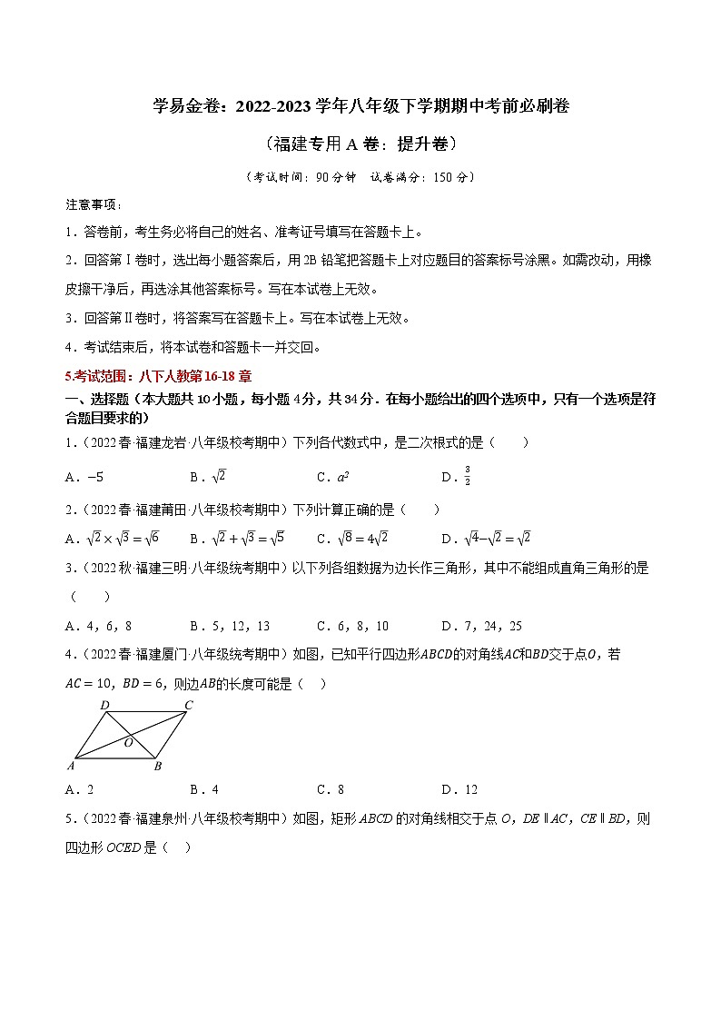 数学（福建专用A卷）-学易金卷：2022-2023学年八年级下学期期中考前必刷卷01