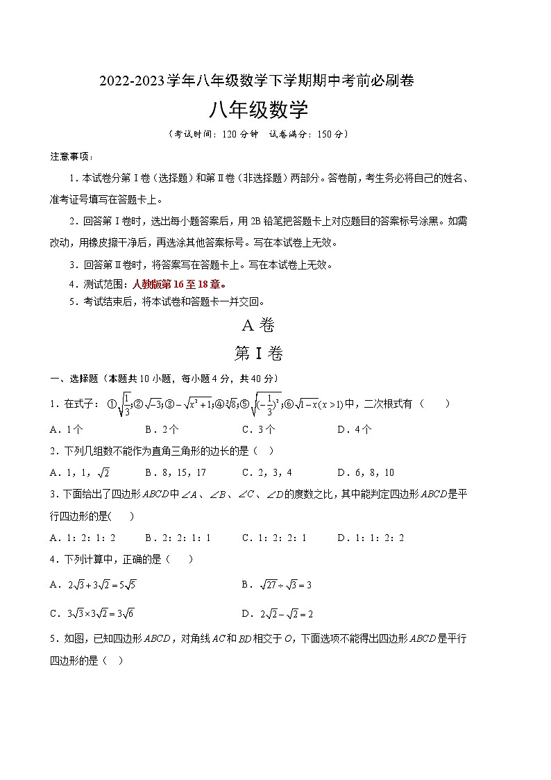 数学（人教版A卷）-学易金卷：2022-2023学年八年级下学期期中考前必刷卷（安徽专用）01