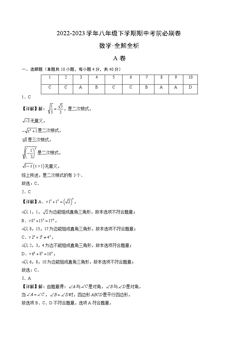 数学（人教版A卷）-学易金卷：2022-2023学年八年级下学期期中考前必刷卷（安徽专用）01