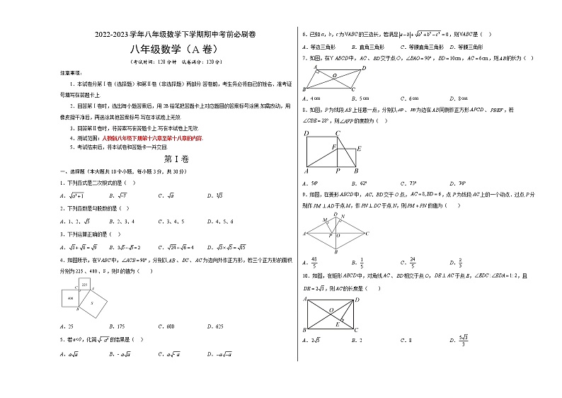 数学（人教版A卷）-学易金卷：2022-2023学年八年级下学期期中考前必刷卷01