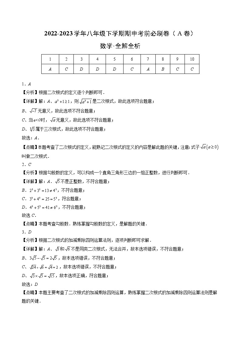 数学（人教版A卷）-学易金卷：2022-2023学年八年级下学期期中考前必刷卷01