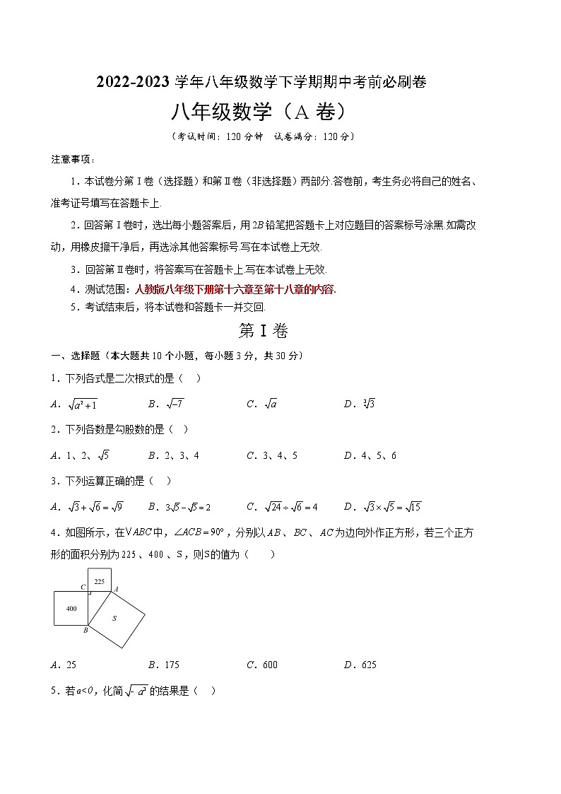 数学（人教版A卷）-学易金卷：2022-2023学年八年级下学期期中考前必刷卷01