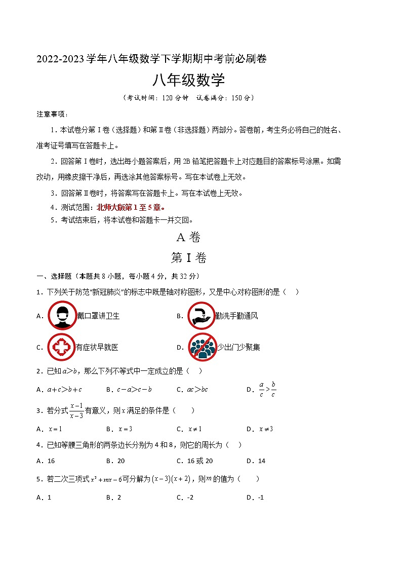 数学（北师大版AB卷）（考试版）A4（范围：北师大八年级下册第1章~第5章）第1页