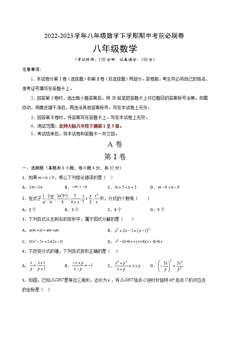 数学（北师大版AB卷）（考试版）A4（范围：北师大八年级下册第1章~第5章）第1页