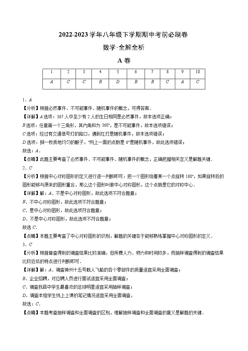 数学（苏科版A卷）-学易金卷：2022-2023学年八年级下学期期中考前必刷卷01