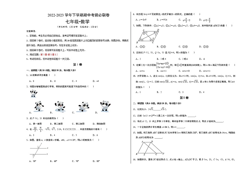 数学（广州A卷）-学易金卷：2022-2023学年七年级下学期期中考前必刷卷01