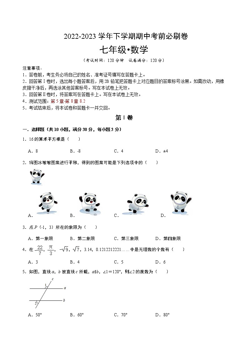 数学（广州A卷）-学易金卷：2022-2023学年七年级下学期期中考前必刷卷01