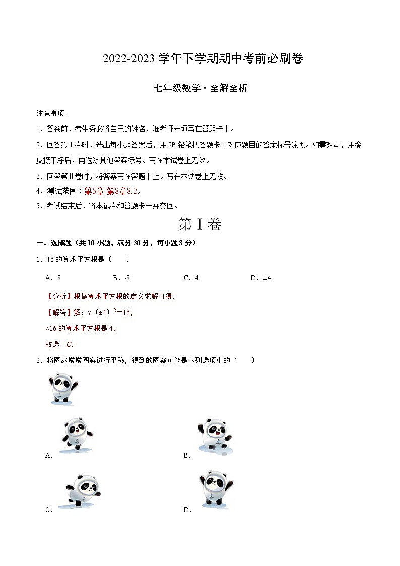 数学（广州A卷）-学易金卷：2022-2023学年七年级下学期期中考前必刷卷01