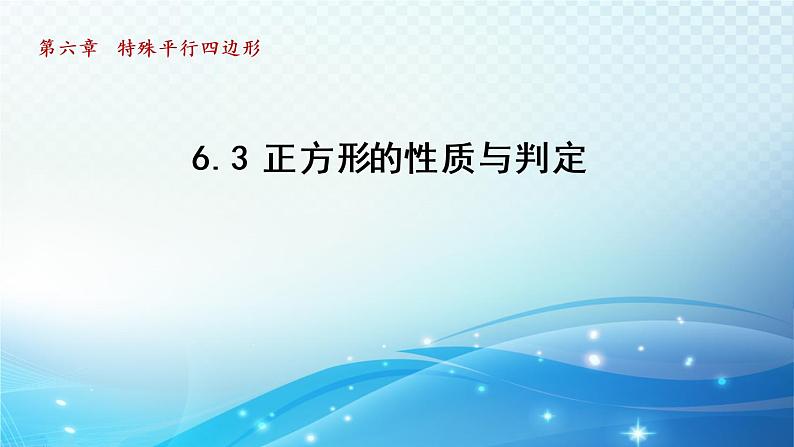 鲁教版（五四制）数学八下6.3 正方形的性质与判定 导学课件01