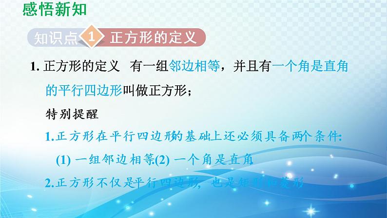 鲁教版（五四制）数学八下6.3 正方形的性质与判定 导学课件03