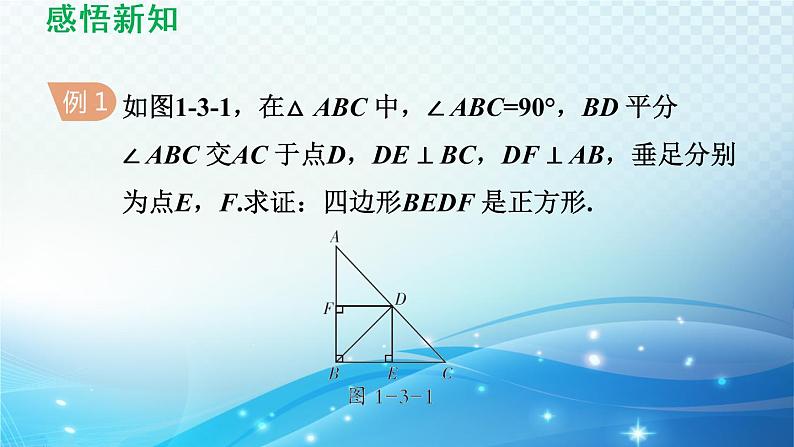 鲁教版（五四制）数学八下6.3 正方形的性质与判定 导学课件05