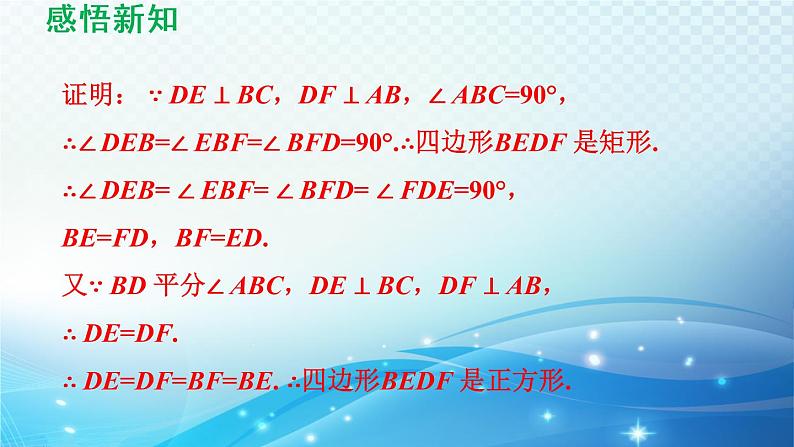 鲁教版（五四制）数学八下6.3 正方形的性质与判定 导学课件07