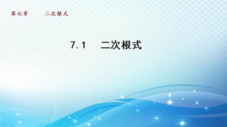 鲁教版（五四制）数学八下7.1 二次根式 导学课件01