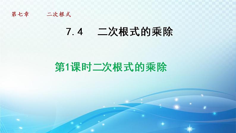 鲁教版（五四制）数学八下7.4.1 二次根式的乘除 导学课件第1页