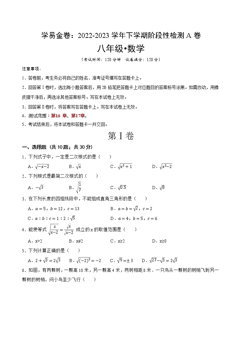 第一次阶段性检测A卷（考试版）【测试范围：第16章、第17章】（人教版）A4第1页