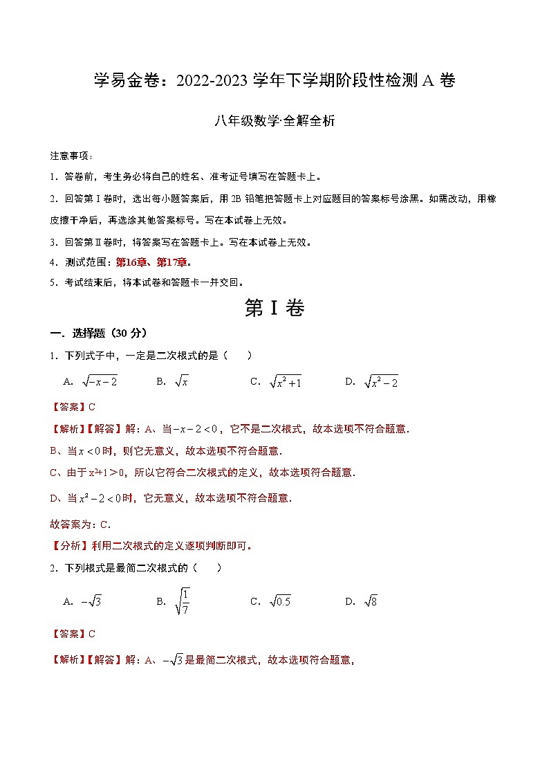 第一次阶段性检测A卷（全解全析）第1页