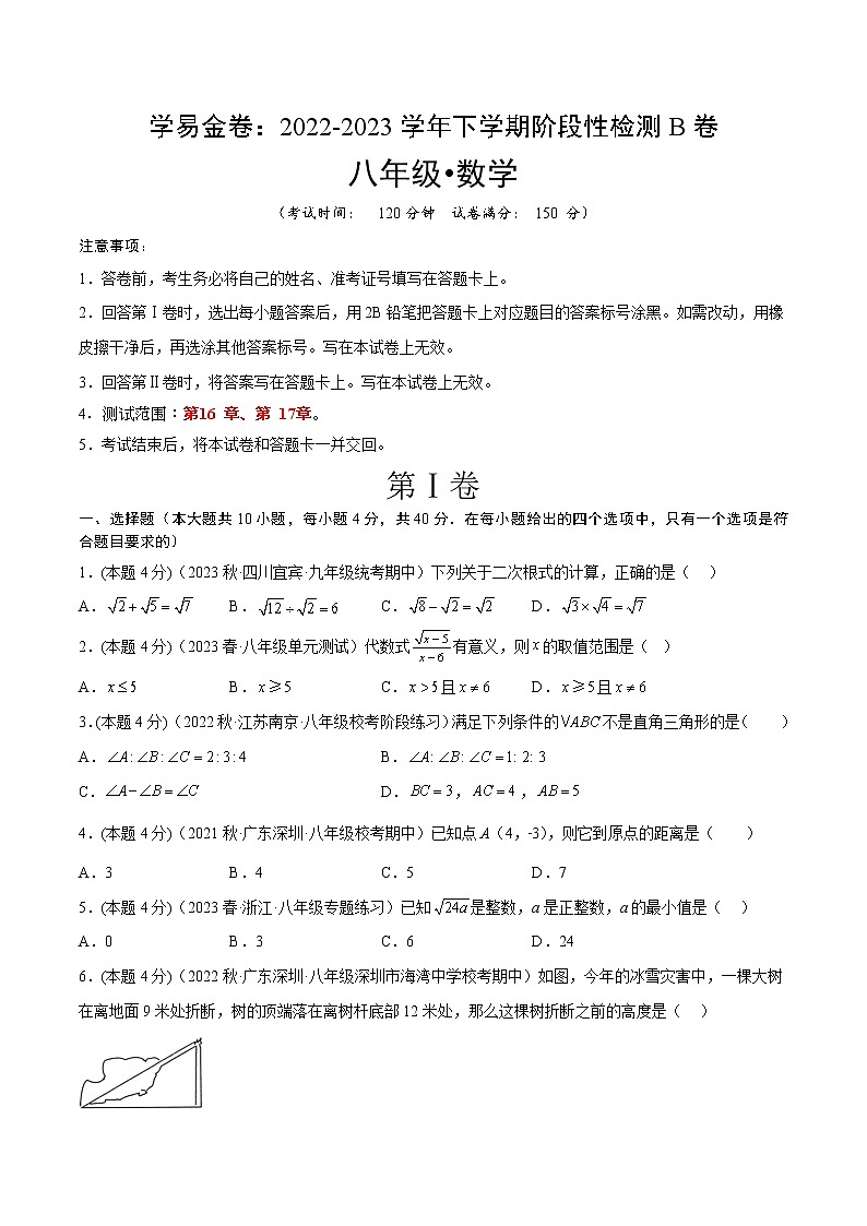 学易金卷（八下人教版第一次月考）：2022-2023学年八年级数学下学期第一次阶段性检测B卷01