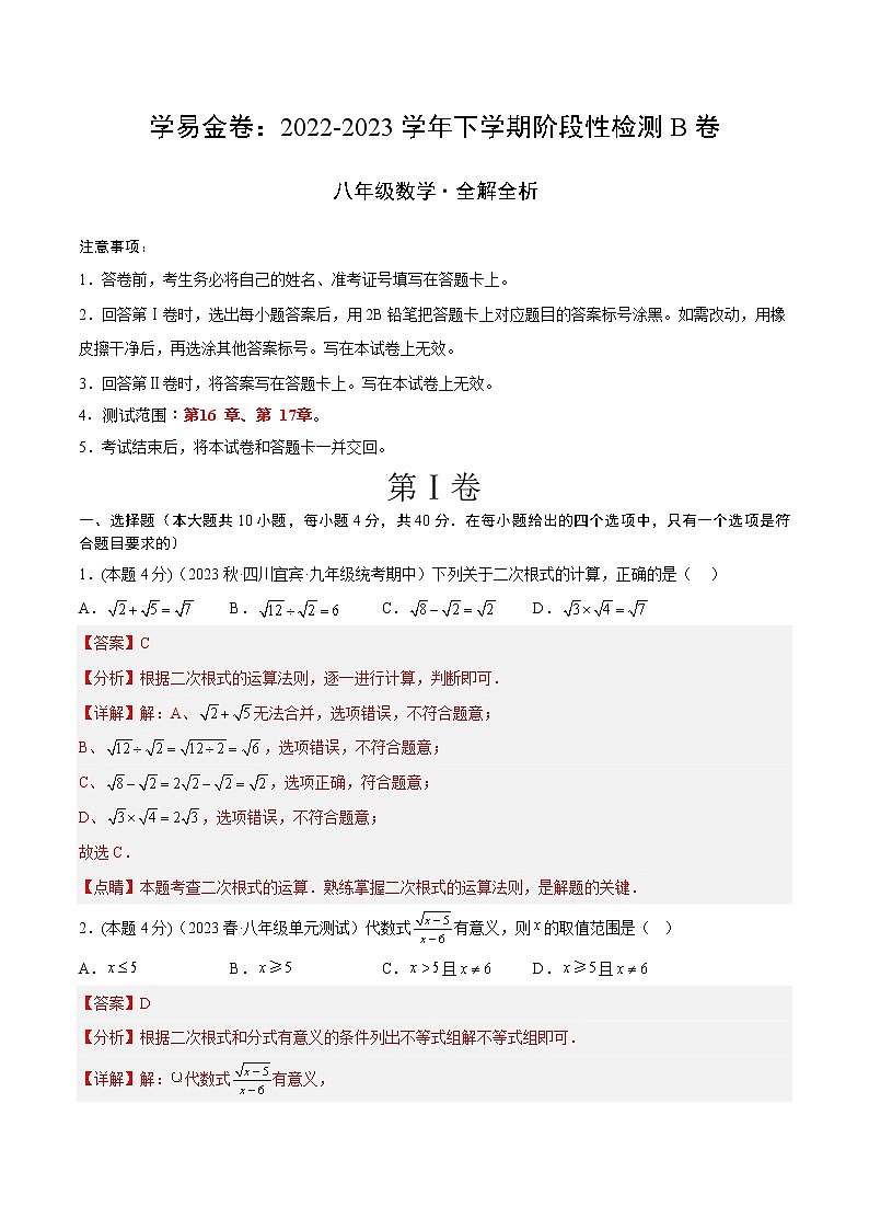 学易金卷（八下人教版第一次月考）：2022-2023学年八年级数学下学期第一次阶段性检测B卷01
