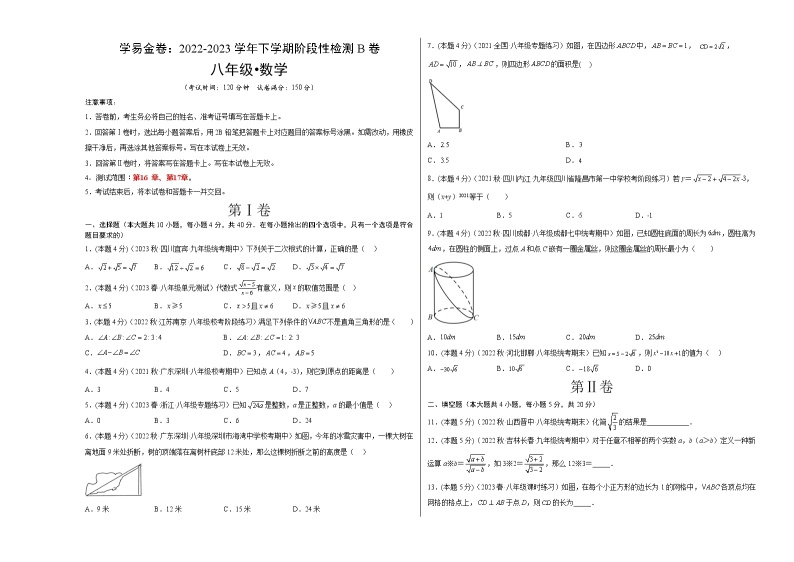 学易金卷（八下人教版第一次月考）：2022-2023学年八年级数学下学期第一次阶段性检测B卷01