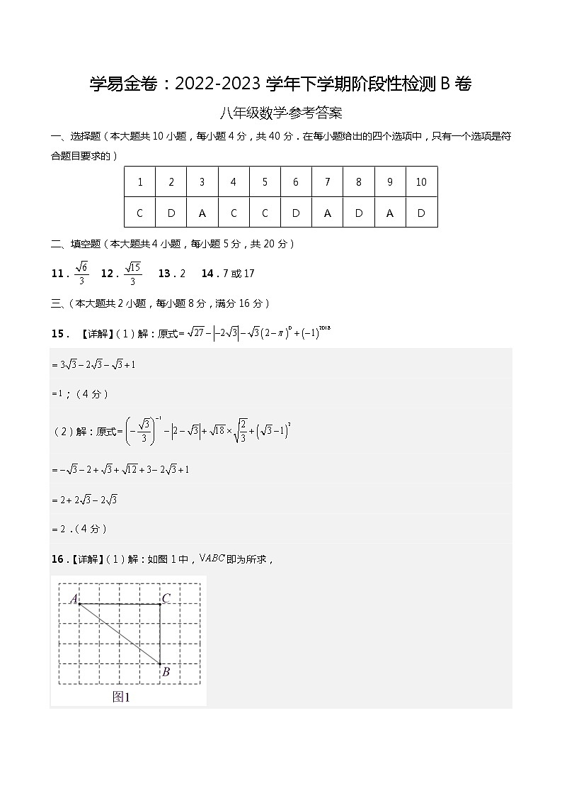 学易金卷（八下人教版第一次月考）：2022-2023学年八年级数学下学期第一次阶段性检测B卷01