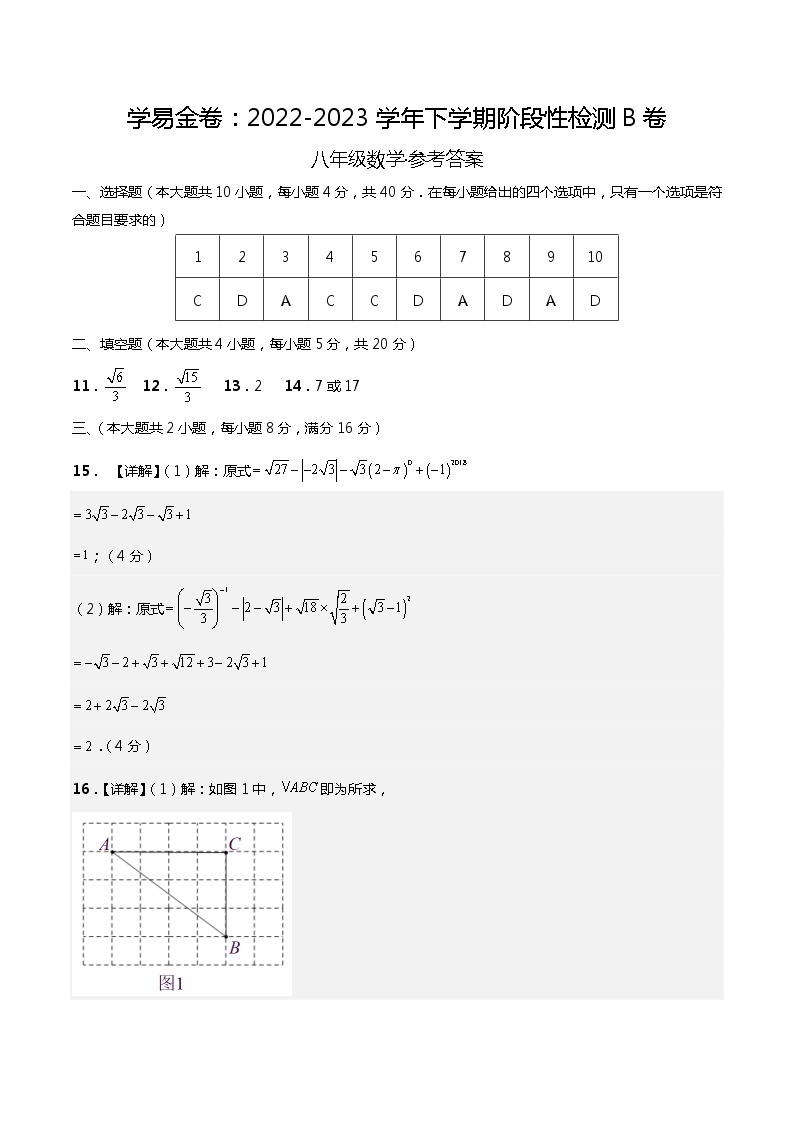 学易金卷（八下人教版第一次月考）：2022-2023学年八年级数学下学期第一次阶段性检测B卷01