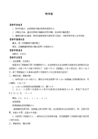 北师大版七年级上册2.3 绝对值教案