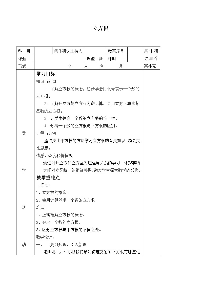 八年级数学北师大版上册 2.3 立方根  学案1第1页
