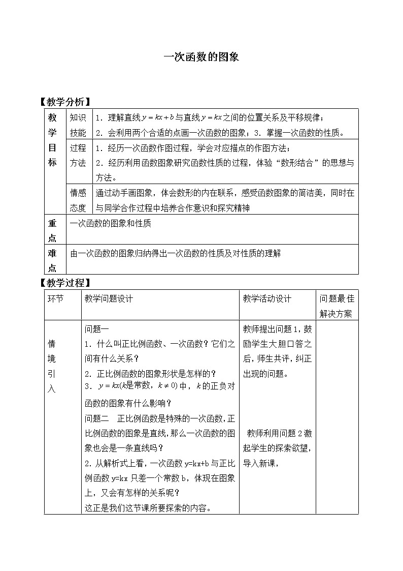 八年级数学北师大版上册 4.3 一次函数的图像   教案101