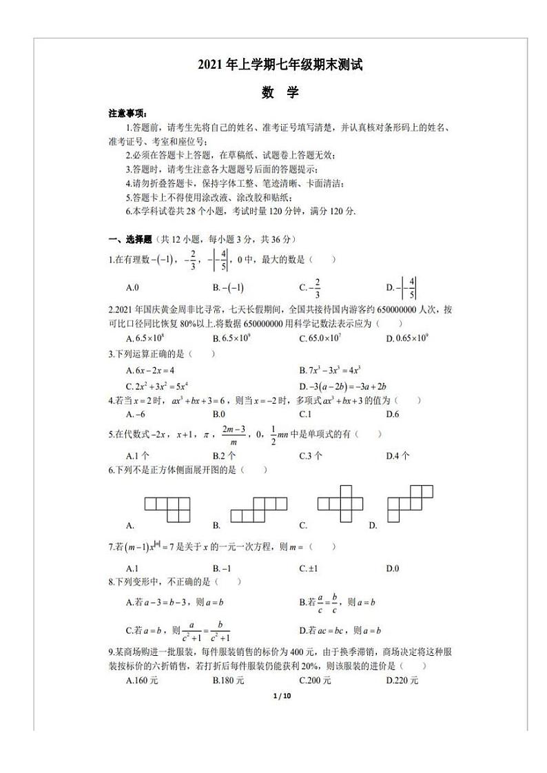 人教版七上数学2021-2022长郡七上期末试卷（带答案）第1页