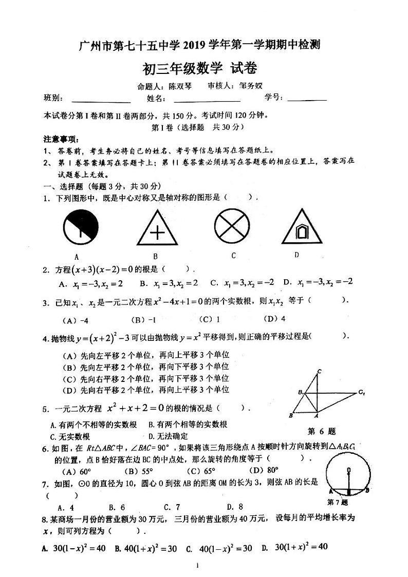 广东省广州市第七十五中学2019-2020学年 九年级上学期数学期中试题(含答案)01