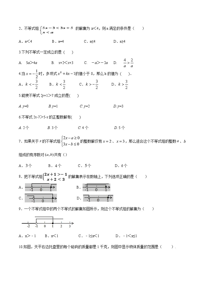 2022年九年级中考数学考点归类复习——不等式与不等式组（无答案）第2页